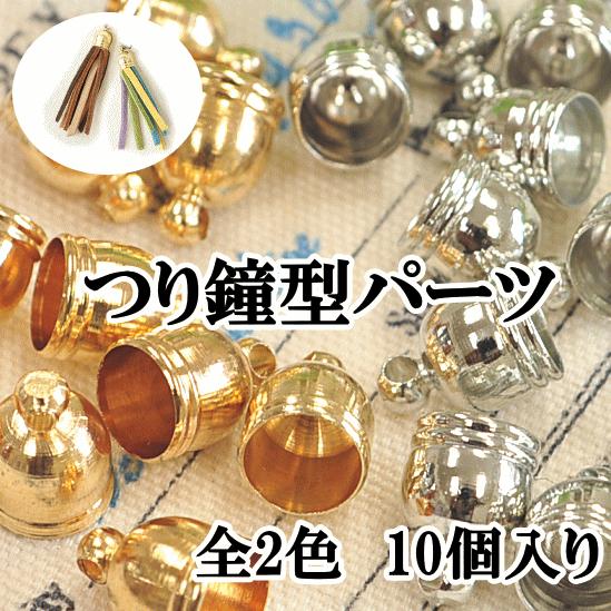 MY mama 釣り鐘パーツ 全2色 各10個 □ タッセル ピアス イヤリング