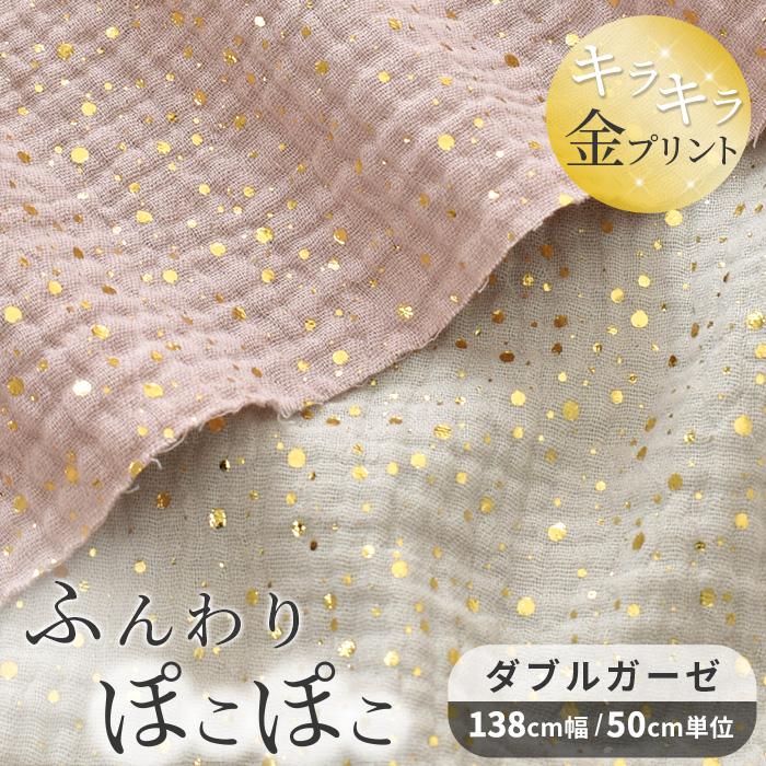 MY mama 生地 ぽこぽこ ダブルガーゼ スパークリング ドット 幅広 約