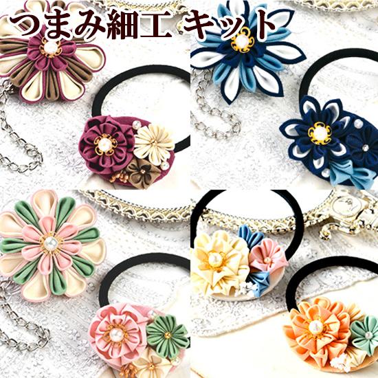 つまみ細工 手作りキット バックチャーム ヘアゴム 全4種 1キットで2個