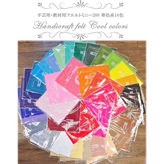 国産 手芸・教材用フエルト フェルト ミニー200 20cm×20cm 寒色系18色