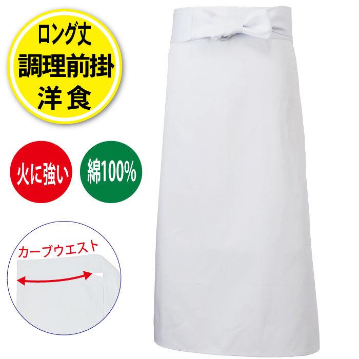 調理前掛 前掛け 綿 ロング丈 厚手 飲食店 コック 調理 白衣 厨房 調理