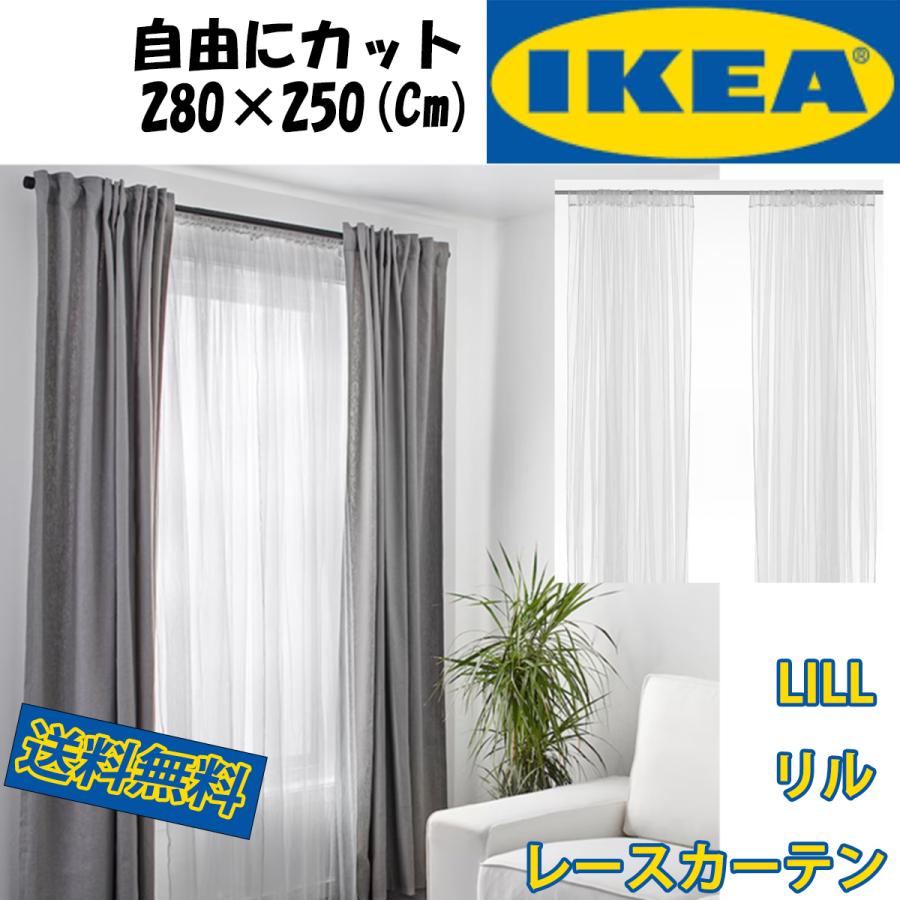 イケア（IKEA） レースカーテン LILL リル 280×250cm×2枚 自然光を