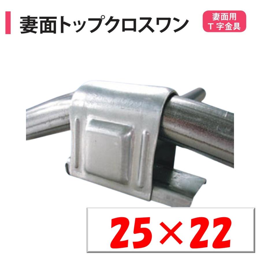 妻面トップクロスワン 25x22 25mm 22mm 渡辺パイプ 農業用