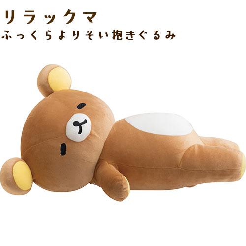 San-X（サンエックス） MF10301 リラックマ ふっくらよりそい抱き