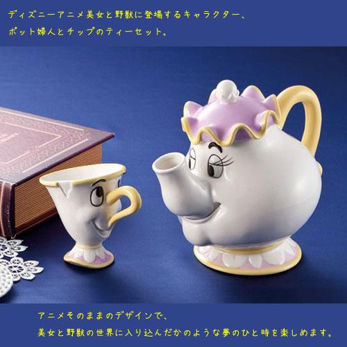 サンアート ［SAN2704］美女と野獣のティーセット ポット婦人 チップ