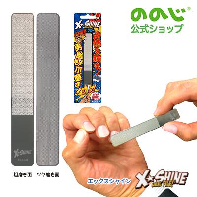 ののじ ののじ公式 エックスシャイン 爪磨き 簡単 ステンレス 丈夫