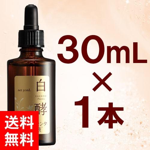 白酵（HAKKOH） 白酵プラセンタ原液 30mL 1本 発酵プラセンタ 美容液