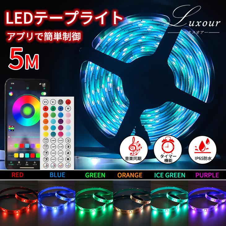LEDテープライト 調光調色 5m RGBマルチカラー 照明テープ クリスマス