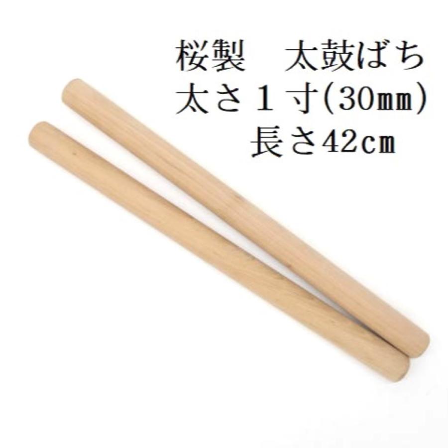 太鼓バチ 桜ばち1寸(太さ30mm) 長胴太鼓・小太鼓・和太鼓・桜製・日本