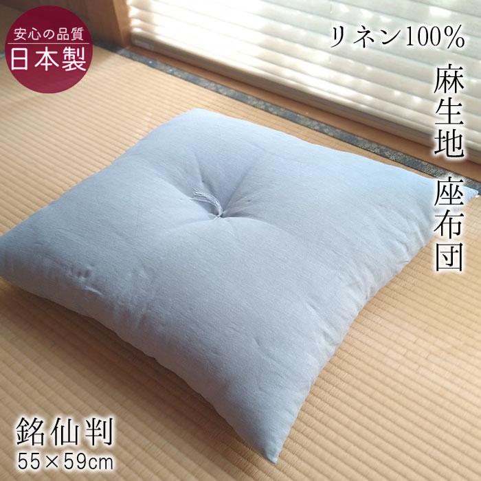 座布団 涼しい 夏座布団 日本製 フレンチリネン 55×59cm 銘仙判サイズ