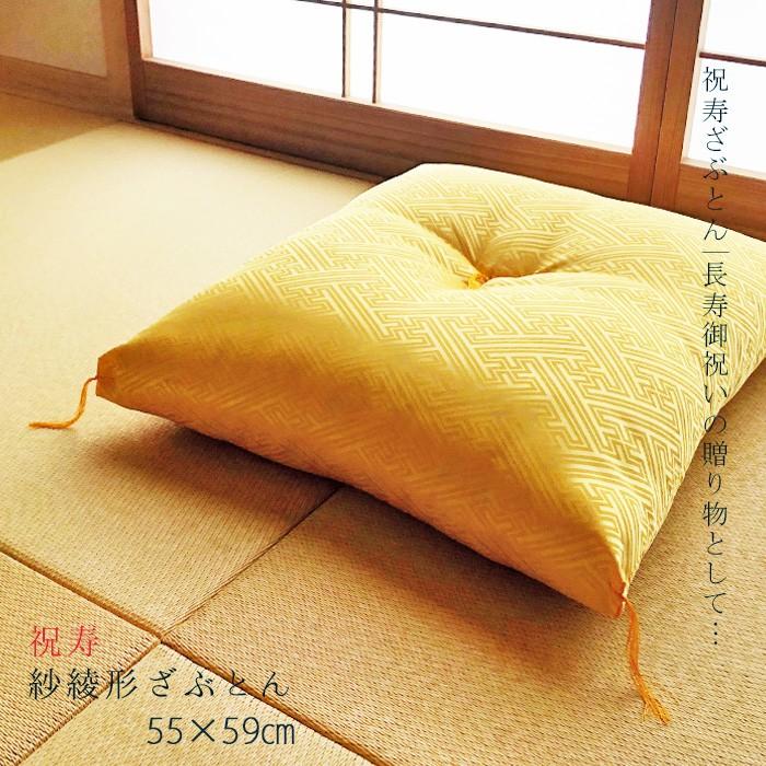 祝寿座布団 紗綾形座布団(さや形) 黄色座布団 銘仙判(55×59cm) ご長寿