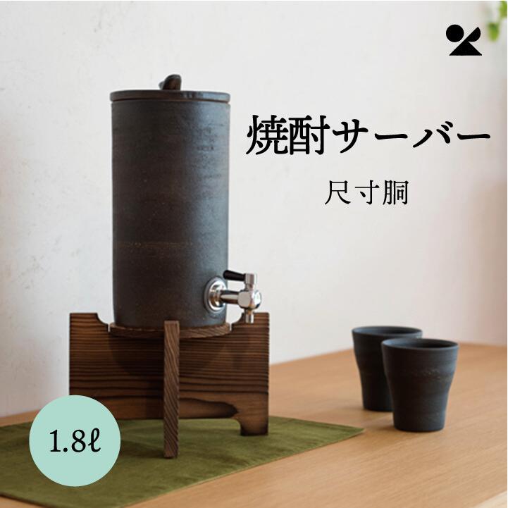 焼酎サーバー 尺寸胴 1.8L 信楽焼 明山窯 おしゃれ 明山 和モダン 日本