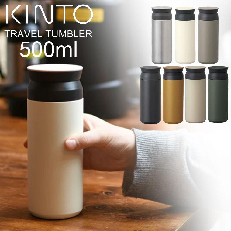 KINTO（キントー） トラベルタンブラー 水筒 500ml おしゃれ