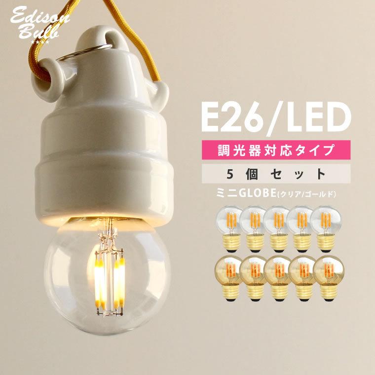 EdisonBulb 5個セット 調光器対応 LED電球 E26 エジソンバルブLED ミニ