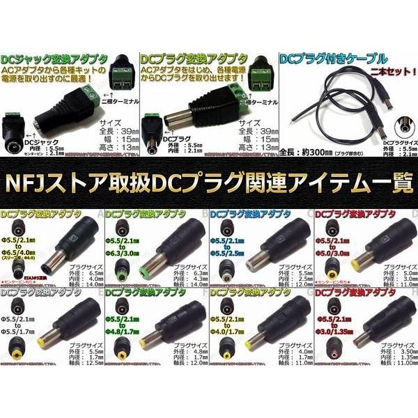 B☆DCプラグ変換アダプタ 5.5mmx2.1mm ⇒ 6.3mm×3mm DC電源流用 : NFJ