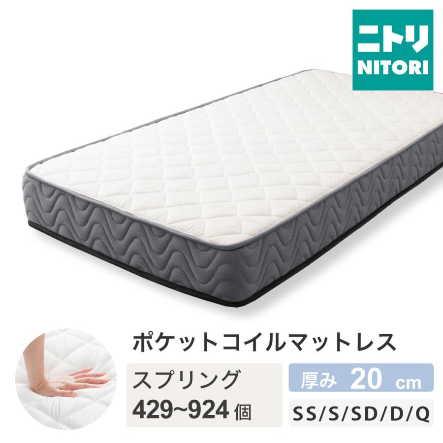 ニトリ（NITORI） マットレス 体圧分散 厚さ20cm スモールシングル