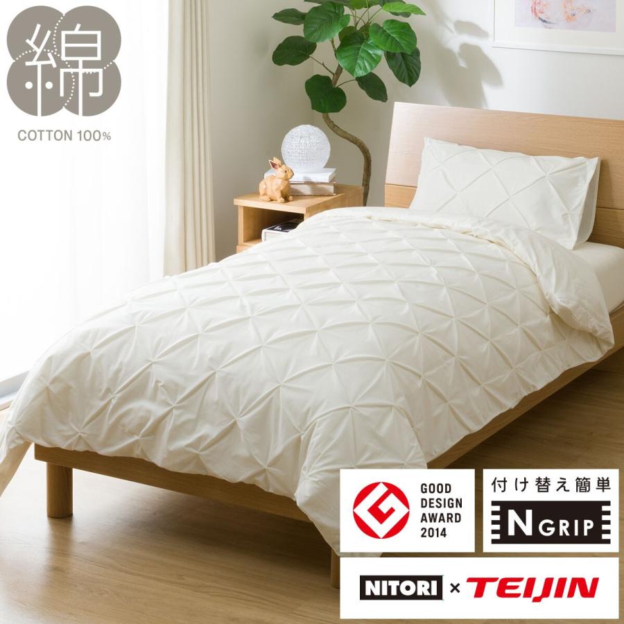 ニトリ（NITORI） ひもなしラクラク掛け布団カバー セミダブル(N