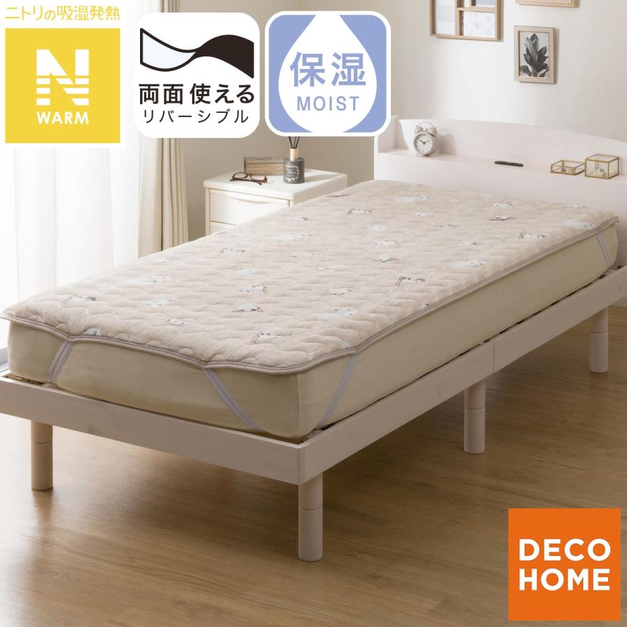 ニトリ（NITORI） 両面使える 敷きパッド セミダブル(Nウォーム