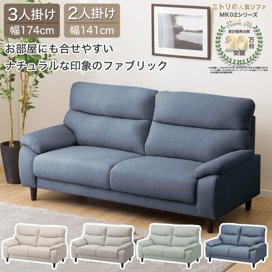 ニトリ（NITORI） 2人掛け布張りソファ(MK02 KD NV) ニトリ期間限定：4