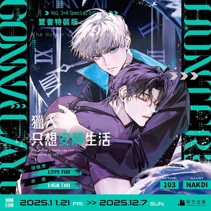 台湾版 小説（出版社特装版）『ハンターは静かに暮らしたい03+04』著