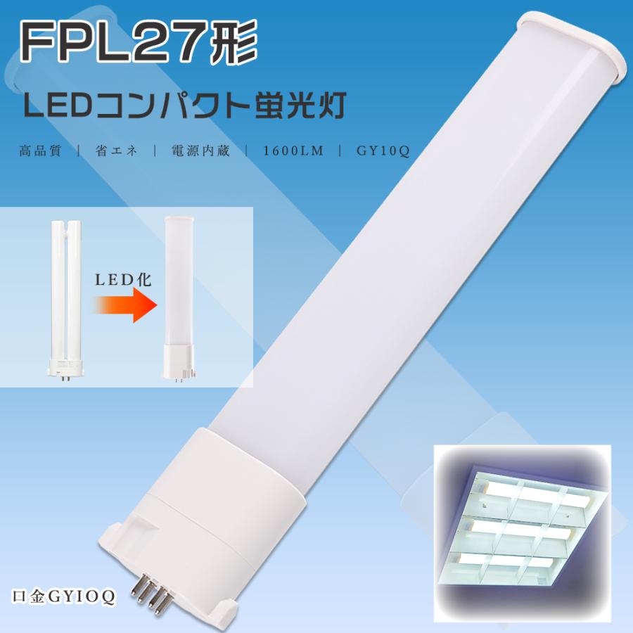 ツイン蛍光灯 LEDに交換 FPL27EXN FPL27 FPL27EX-N LED化 蛍光灯
