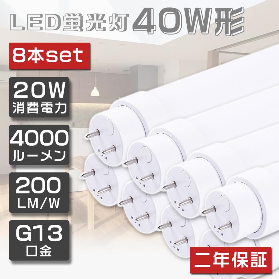 8本セット LED蛍光灯 40W形 直管 120cm 1198mm 直管蛍光灯 LED 直管形