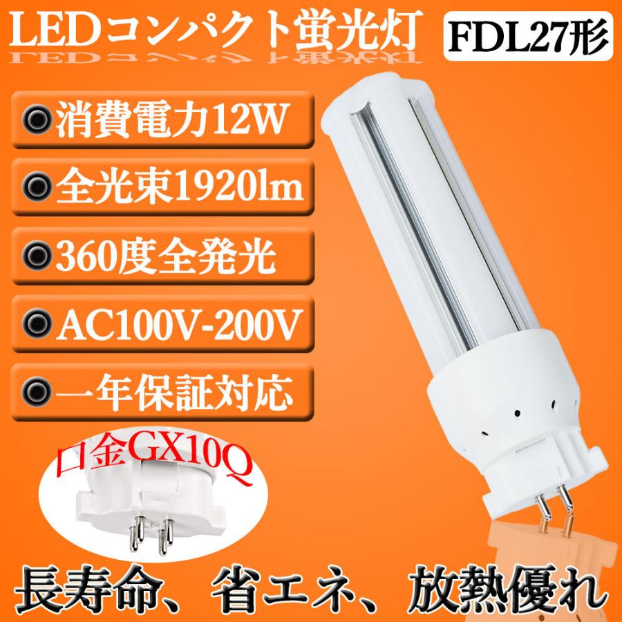 FDL27EX-L FDL27形 FDL27EXL 12W 1920lm FDL27EX 口金GX10q LED