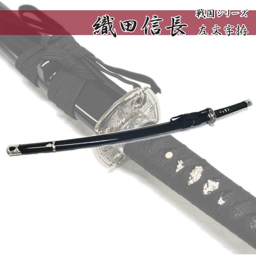 模造刀剣 織田信長 左文字拵 NEU-012S 大刀 戦国シリーズ : 日光 匠家