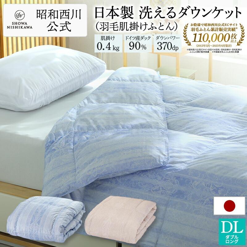 西川（nishikawa） 羽毛肌掛け布団 ダブルロング 日本製 昭和西川直営