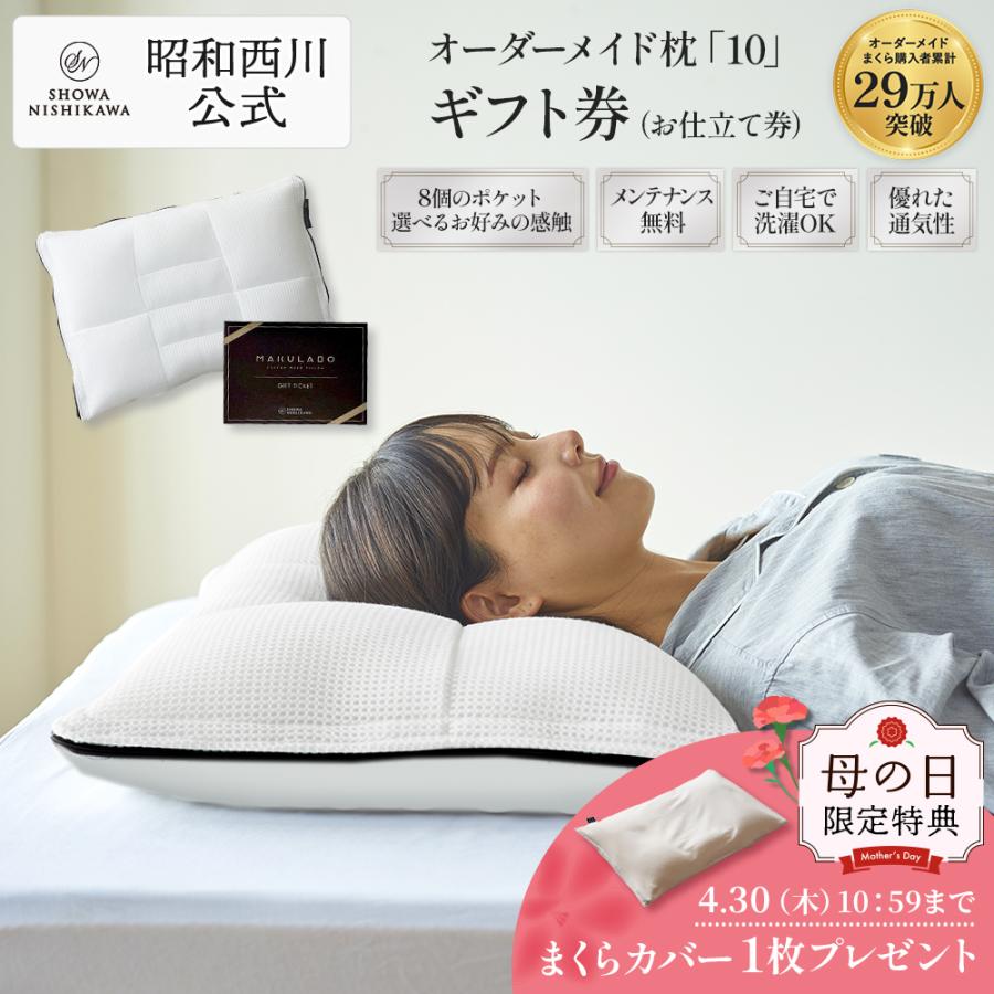 西川（nishikawa） 枕 まくら オーダーメイド枕 ギフト券 10 昭和 枕