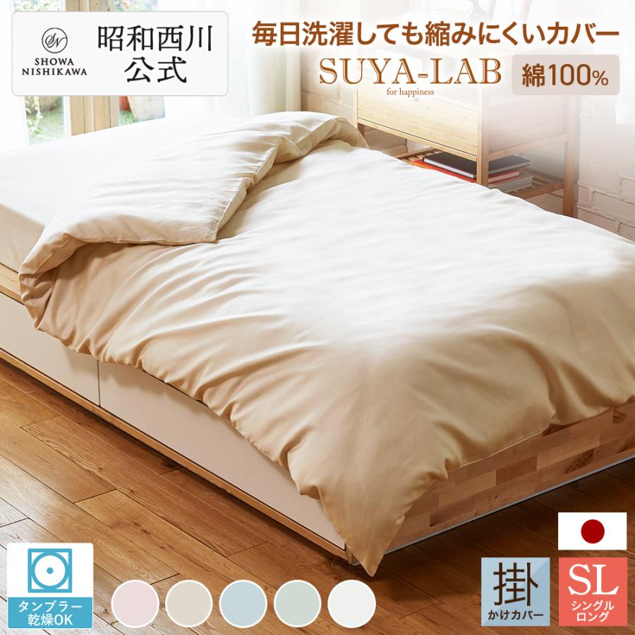 西川（nishikawa） 昭和西川 直営 スヤラボ 掛けふとんカバー デイリー