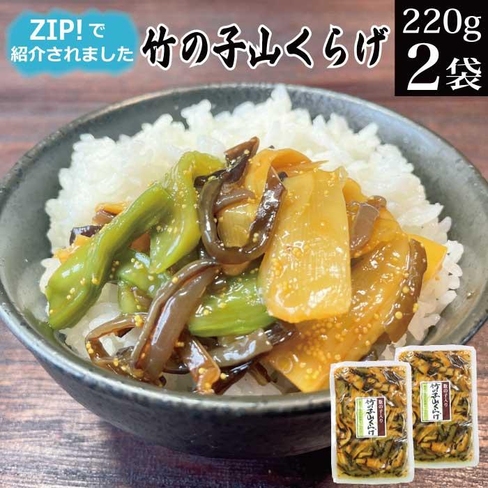 西野屋食品 ＼ 日テレ ZIPで紹介 ／ 竹の子山くらげ 220g×2袋 ポイント