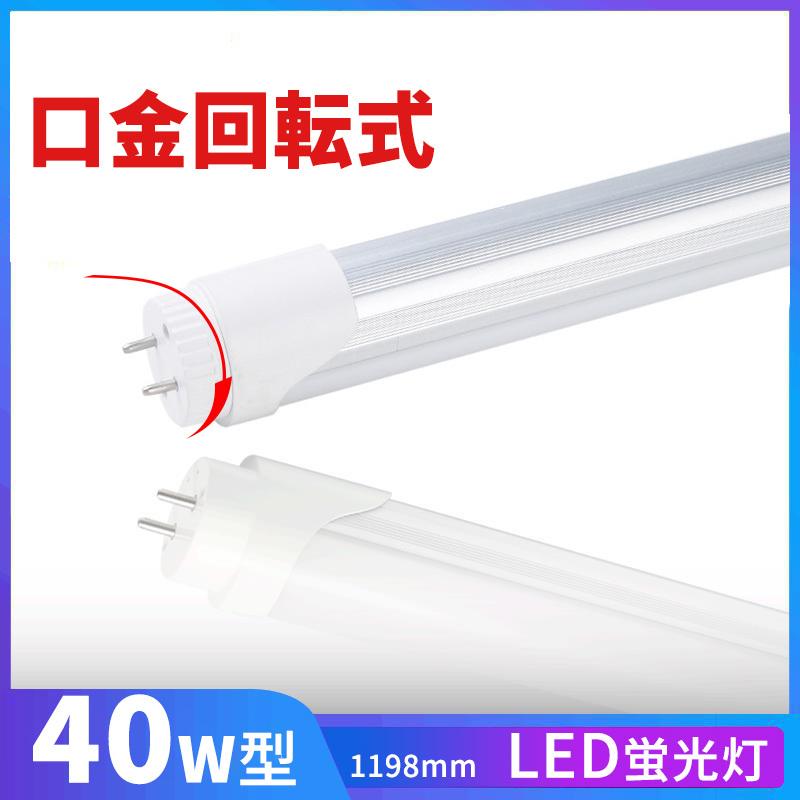LED蛍光灯 40w形 口金回転式 昼光色 led直管蛍光灯T8 120cm G13口金