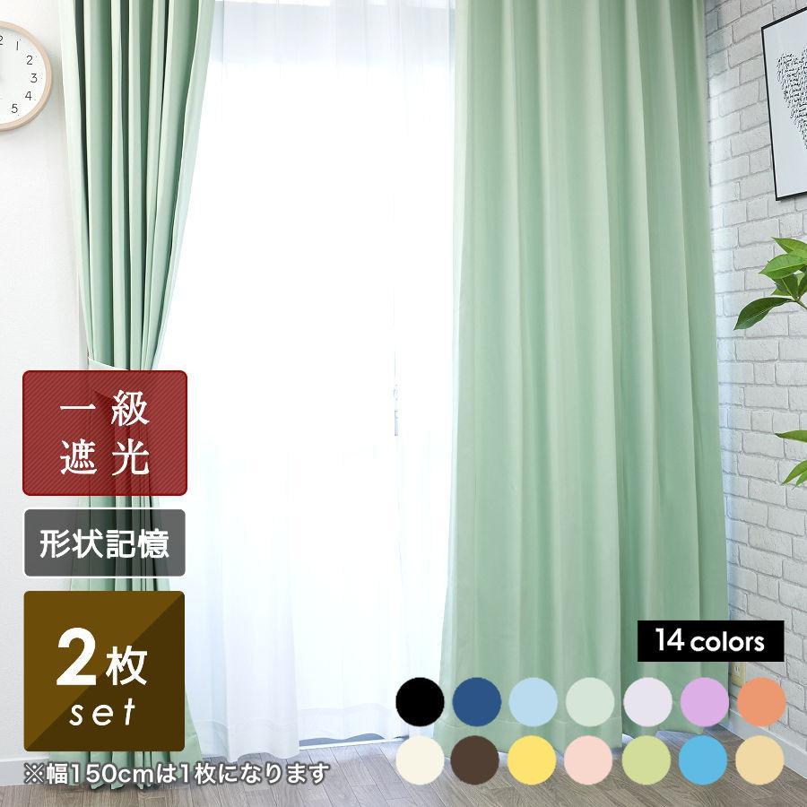 curtain-fabfun カーテン 遮光 1級 2級 安い おしゃれ 北欧 2枚組 幅