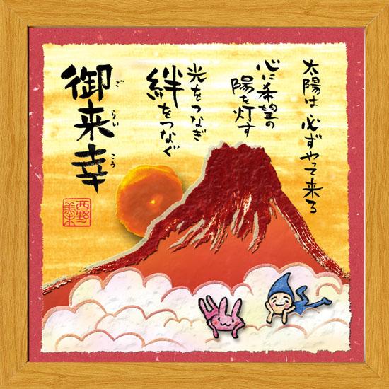 mn216》 西野美未 元気をくれる 絵画 メッセージアート 20cm角 額装品