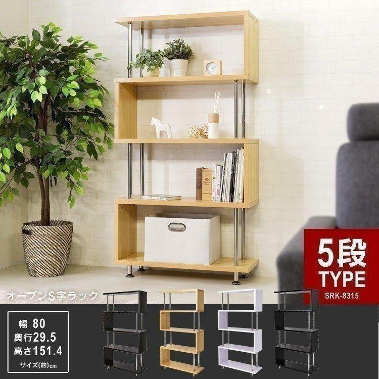 本棚 おしゃれ 大容量 収納 ラック 棚 オープンラック S字 5段 SRK