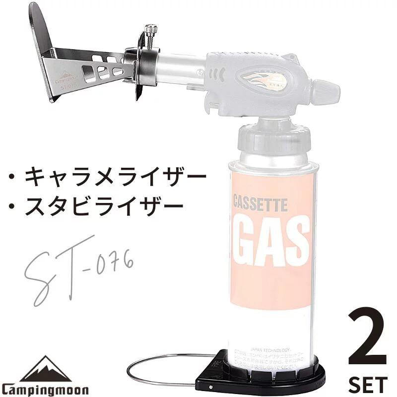 CAMPINGMOON キャラメライザー コテ スタビライザーセット キャンプ