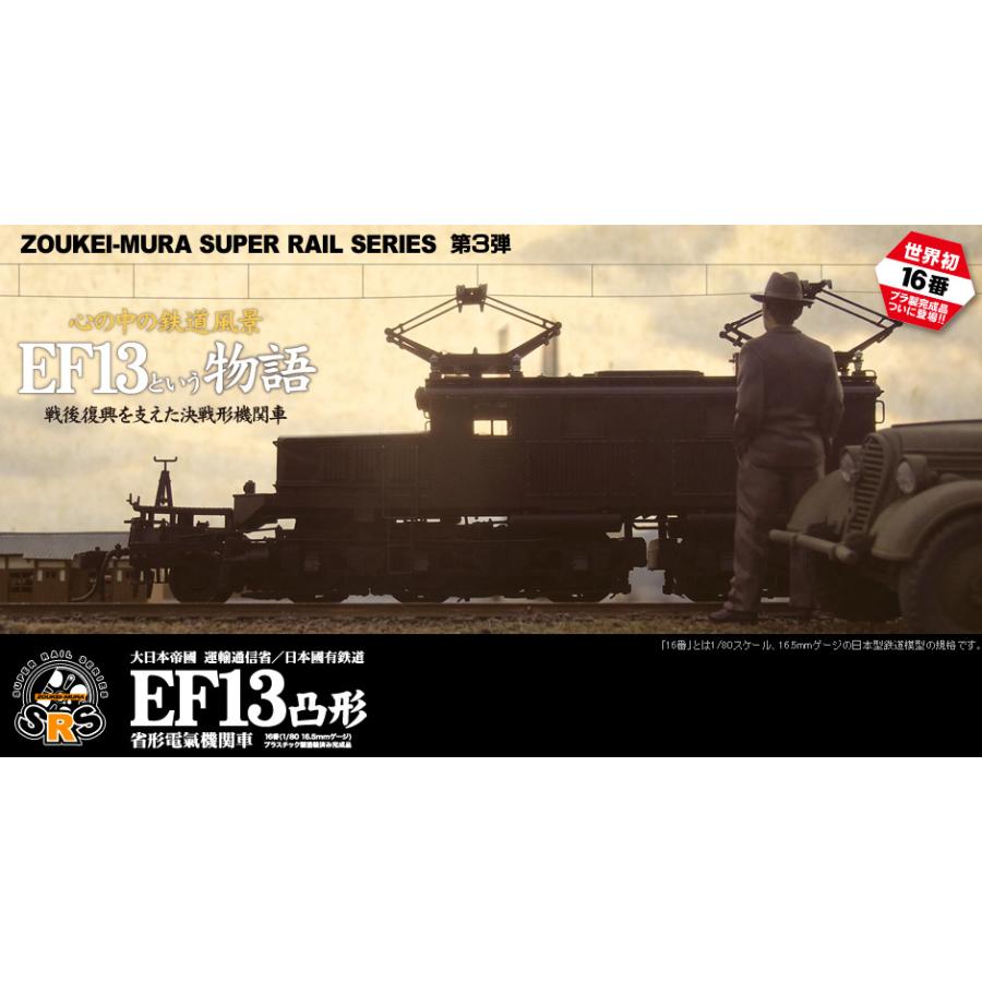 造形村 【造形村】HOゲージ 16番 EF13凸型 戦時型 原型・PS13形パンタ