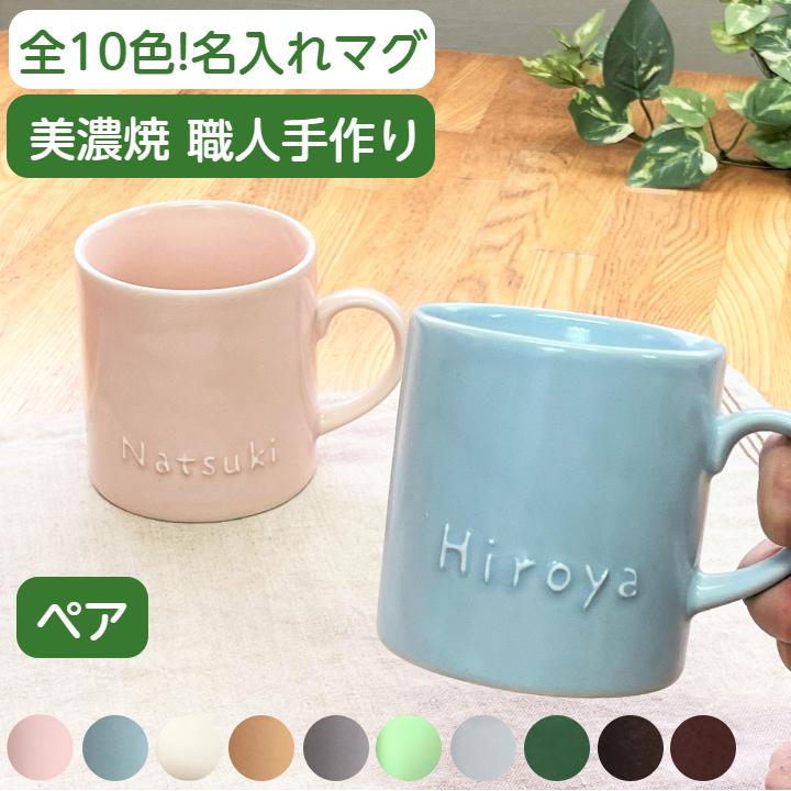名入れ マグカップ ペア 記念ギフト 結婚祝い かわいい 名入れ