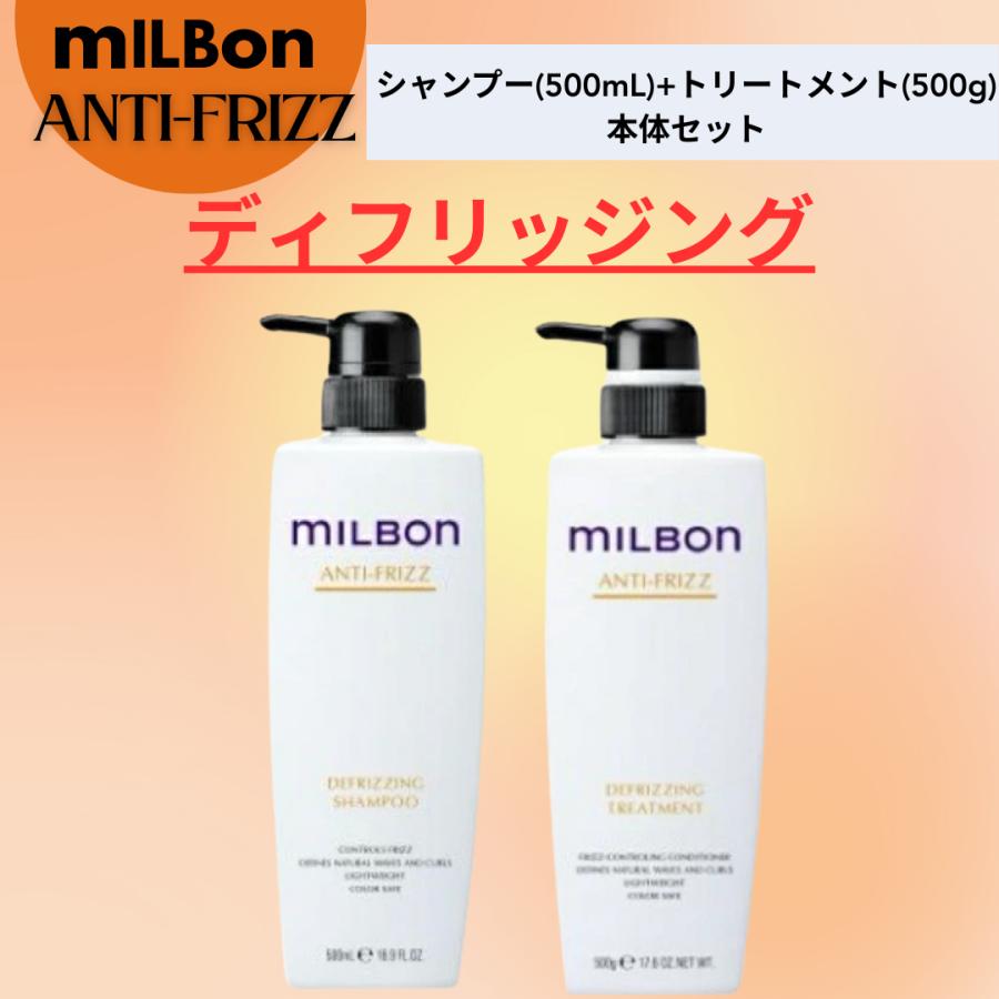 MILBON（ミルボン） グローバル ディフリッジング ( アンチフリッズ