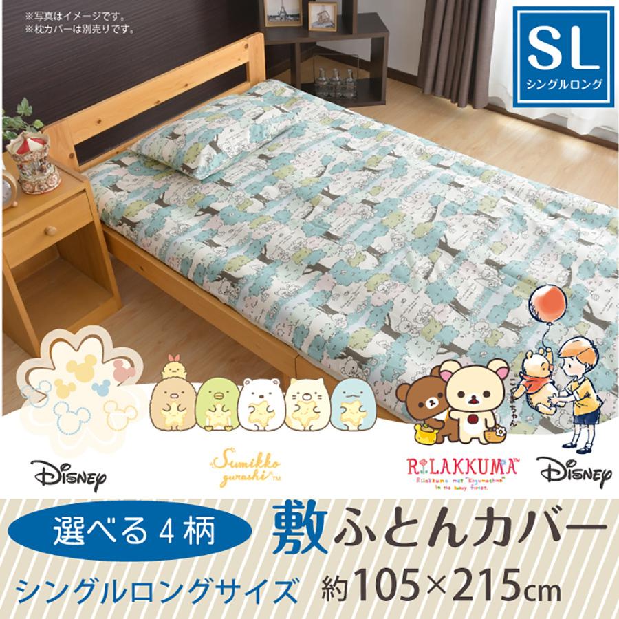キャラクター柄 敷き布団カバー シングルロングサイズ 選べる4柄 すみ