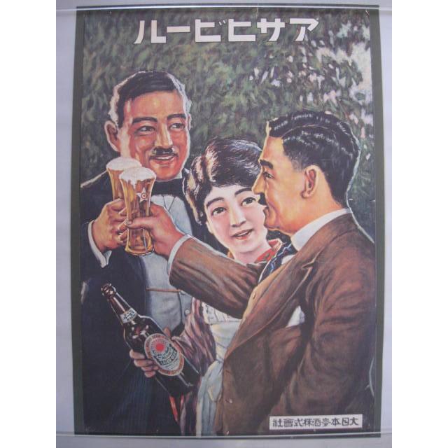 アサヒビール 【復刻レトロポスター・乾杯】 : 酒も没分暁漢 - 通販