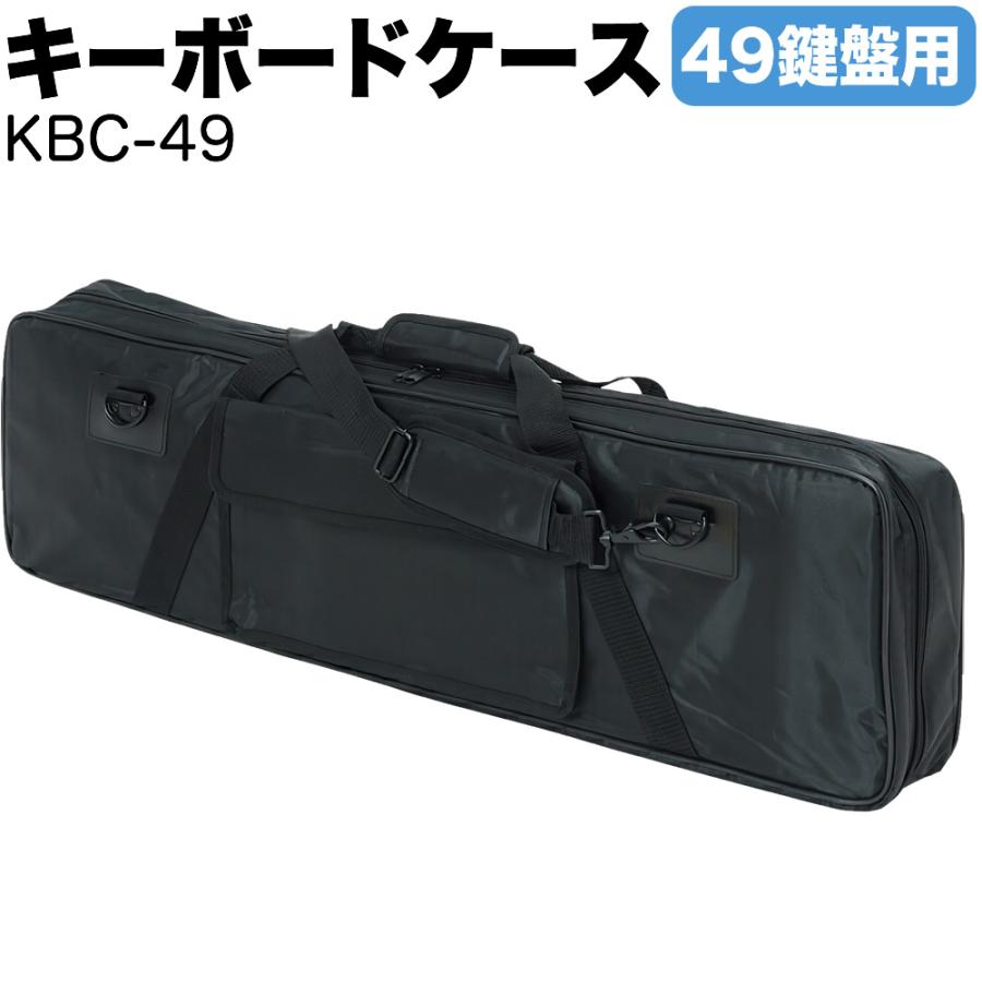 キーボードケース 49鍵用 KBC-49〔KC ピアノ 楽器 KBC49 キーボード