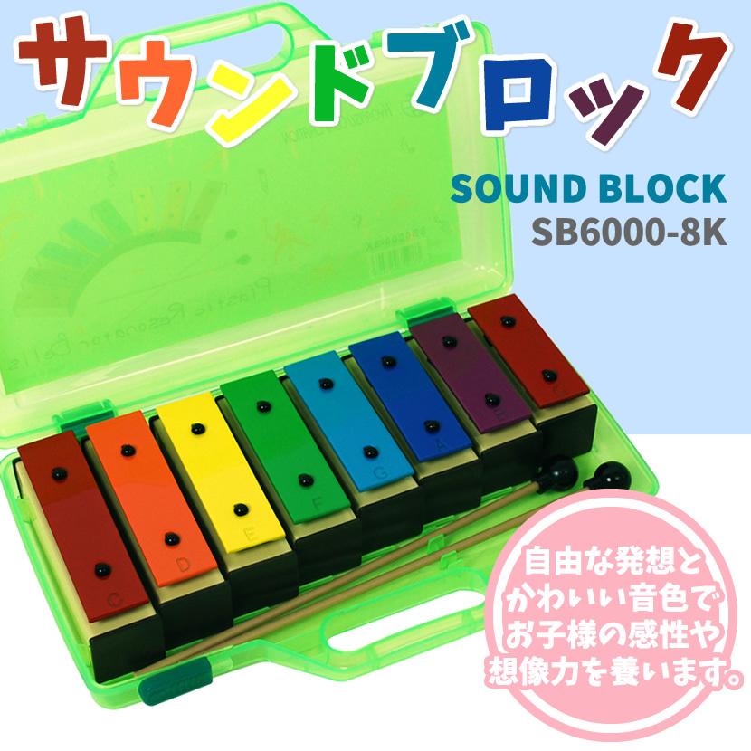 サウンドブロック ミニ鉄琴 8音 SB6000-8K〔バチ2本、専用ケース付属