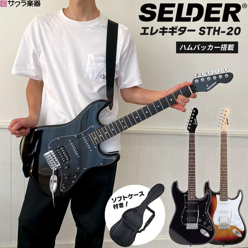 SELDER エレキギター ハムバッカー搭載 STH-20 単品〔ソフトケース付属