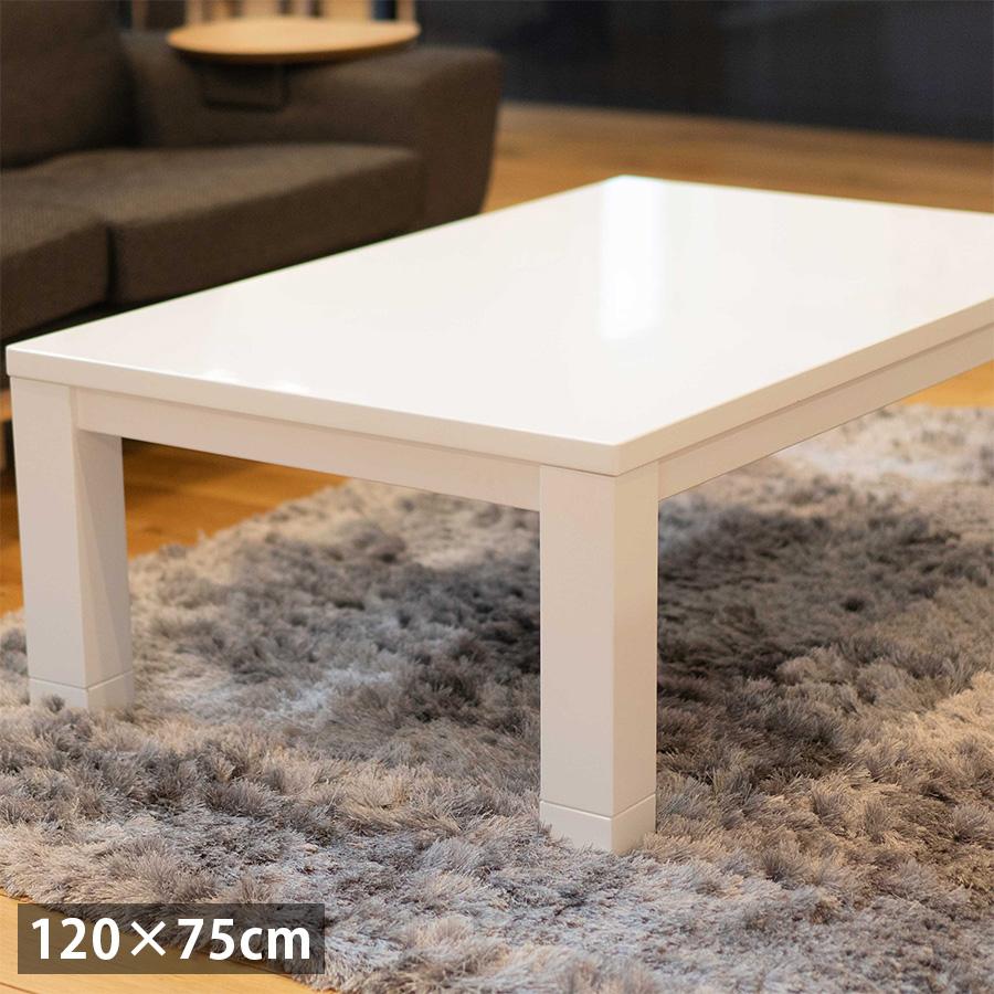 こたつ テーブル 長方形 おしゃれ 120cm ハイグロス ホワイト 白