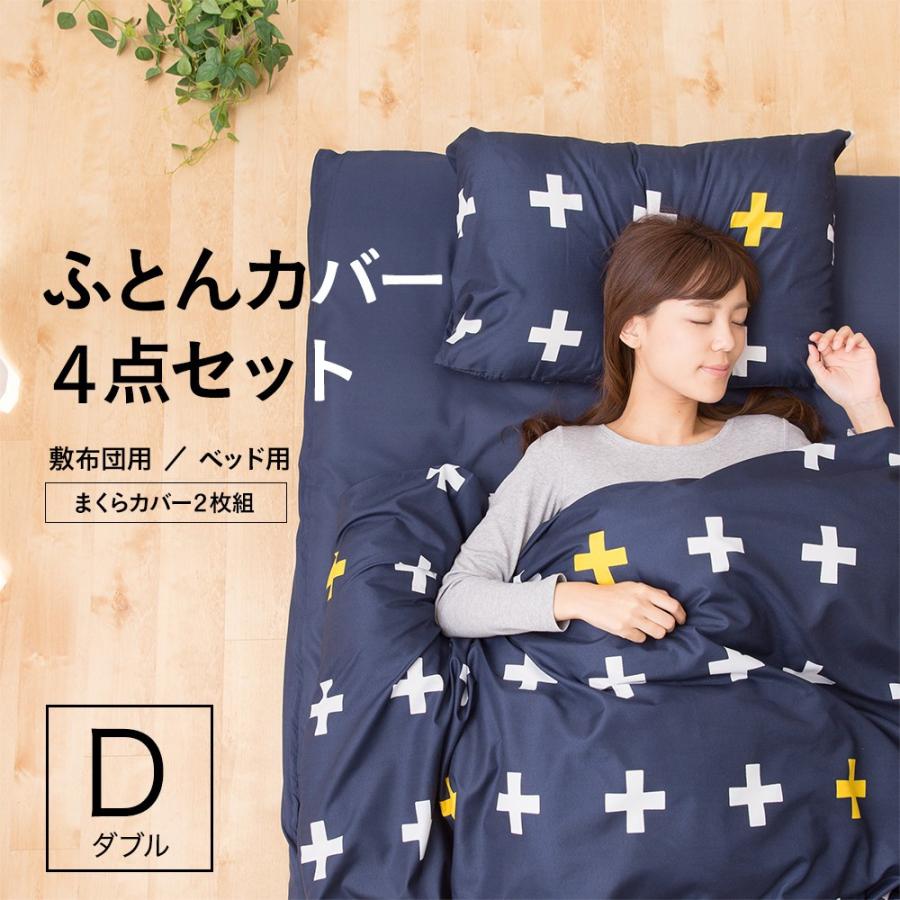 布団カバー4点セット ダブル 掛け 敷き 枕カバー2枚 ボックスシーツ