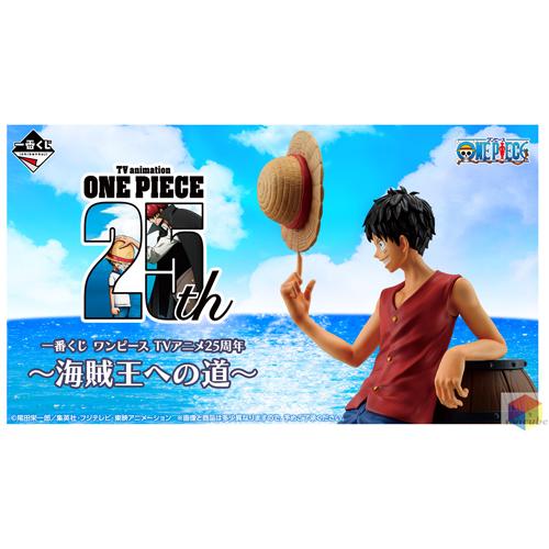 一番くじ ワンピースTVアニメ25周年〜海賊王への道〜 ラストワン賞含む