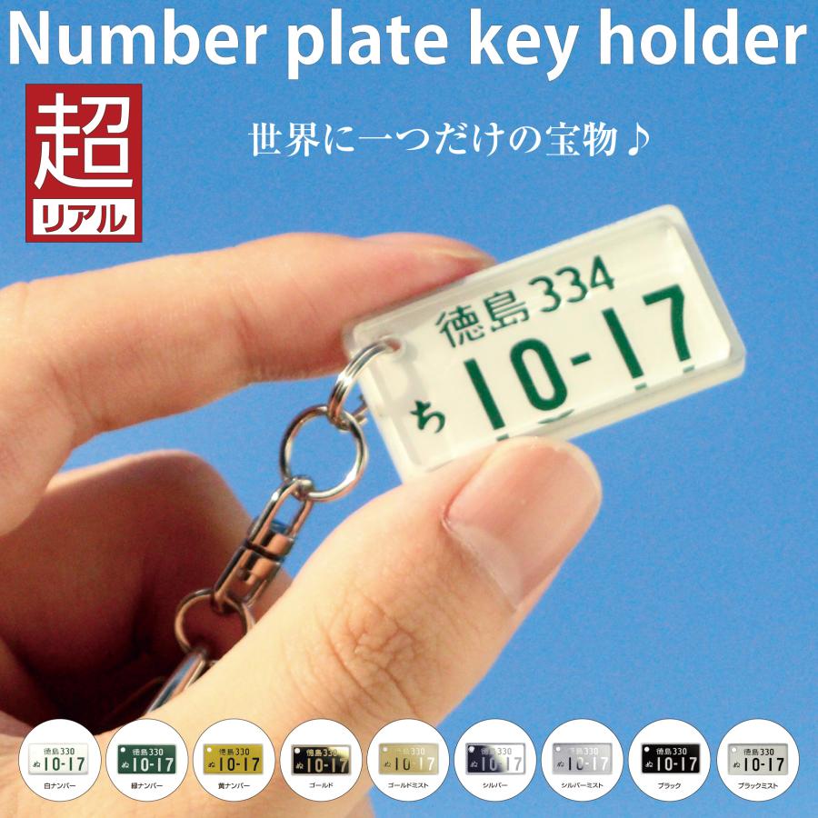 超リアル ナンバープレート キーホルダー（自動車・中型大型バイク