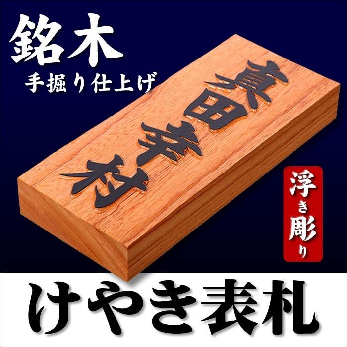 銘木表札 欅（ケヤキ）表札 7寸サイズ（210×88×30mm）天然木 手書き